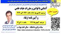 سلسله کارگاه های توانمند سازی اعضای هیات علمی ( قوانین و مقررات هیات علمی - آیین نامه ارتقاء ) برگزار می گردد